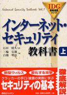 インターネット・セキュリティ教科書 〈上〉 ＩＤＧ情報通信シリーズ