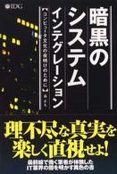 暗黒のシステムインテグレーション―コンピュータ文化の夜明けのために