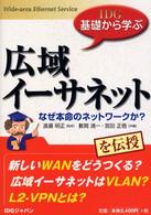 広域イーサネット - なぜ本命のネットワークか？ ＩＤＧ基礎から学ぶ