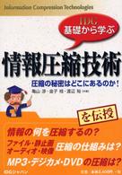 情報圧縮技術 - 圧縮の秘密はどこにあるのか！ ＩＤＧ基礎から学ぶ