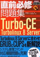 直前必修問題集Ｔｕｒｂｏ－ＣＥ　Ｔｕｒｂｏｌｉｎｕｘ　８　Ｓｅｒｖｅｒ - 試験番号ＴＬ　０－００４