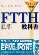 ＦＴＴＨ教科書 ＩＤＧ情報通信シリーズ