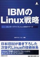 ＩＢＭのＬｉｎｕｘ戦略 - エンタープライズＬｉｎｕｘ技術のすべて