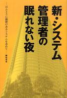 新・システム管理者の眠れない夜 - ほんとうに価値のあるシステムを求めて