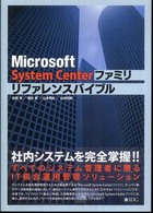 Ｍｉｃｒｏｓｏｆｔ　Ｓｙｓｔｅｍ　Ｃｅｎｔｅｒファミリリファレンスバイブル