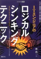 ＩＴエンジニアのロジカル・シンキング・テクニック - システム開発の上流工程を制する！ 『ＩＴアーキテクト』セレクト