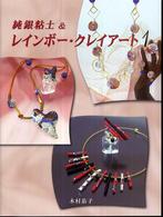 純銀粘土＆レインボー・クレイアート 〈１〉