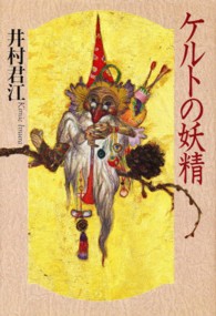 ケルトの妖精 / 井村 君江【著】 - 紀伊國屋書店ウェブストア