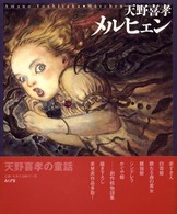 メルヒェン / 天野 喜孝【著】 - 紀伊國屋書店ウェブストア
