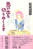 思い出を切りぬくとき
