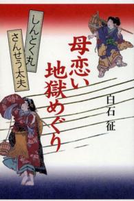 母恋い地獄めぐり - さんせう太夫　しんとく丸