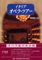 イタリアオペラ・ツアー