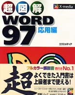 超図解ＷＯＲＤ９７ 〈応用編〉 Ｘ－ｍｅｄｉａ　ｇｒａｐｈｉｃａｌ　ｃｏｍｐｕｔｅｒ　ｂｏｏ