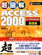 超図解Ａｃｃｅｓｓ　２０００　ｆｏｒ　Ｗｉｎｄｏｗｓ 〈基礎編〉 Ｘ－ｍｅｄｉａ　ｇｒａｐｈｉｃａｌ　ｃｏｍｐｕｔｅｒ　ｂｏｏ