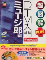 超図解ｐｌｕｓ　ＤＴＭ入門 〈ミュージ郎編〉 - Ｗｉｎｄｏｗｓ版 Ｘ－ｍｅｄｉａ　ｇｒａｐｈｉｃａｌ　ｃｏｍｐｕｔｅｒ　ｂｏｏ