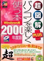 超図解ｐｌｕｓパソコンを楽しく使う本 〈２０００年度版〉 - Ｗｉｎｄｏｗｓ編 Ｘ－ｍｅｄｉａ　ｇｒａｐｈｉｃａｌ　ｃｏｍｐｕｔｅｒ　ｂｏｏ