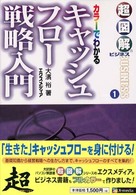 キャッシュフロー戦略入門 - カラーでわかる 超図解ビジネス