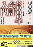 ２０００年会計入門 - カラーでわかる 超図解ビジネス