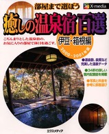 癒しの温泉宿百選 〈伊豆・箱根編　２０００～２００〉 - 部屋まで選ぼう