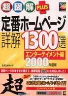 超図解ｐｌｕｓ定番ホームページ詳解１３００選 〈エンターテイメント編　２０００〉 Ｘ－ｍｅｄｉａ　ｇｒａｐｈｉｃａｌ　ｃｏｍｐｕｔｅｒ　ｂｏｏ