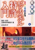 ビジネスモデル特許入門 - カラーでわかる 超図解ビジネス