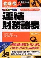 連結財務諸表 - アンダーセンビジネススクールライブラリ 超図解ビジネス