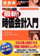 最新！時価会計入門 - アンダーセンビジネススクールライブラリ 超図解ビジネス
