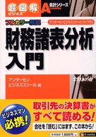 財務諸表分析入門 - アンダーセンビジネススクールライブラリ 超図解ビジネス