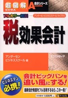 税効果会計 - アンダーセンビジネススクールライブラリ 超図解ビジネス