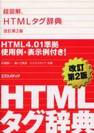 超図解ＨＴＭＬタグ辞典 （改訂第２版）