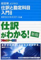仕訳と勘定科目入門 超図解ビジネス （新版）
