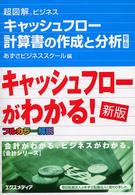 キャッシュフロー計算書の作成と分析 超図解ビジネス （新版）