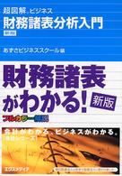財務諸表分析入門 超図解ビジネス （新版）