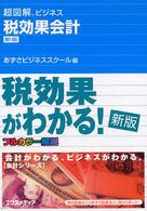 税効果会計 超図解ビジネス （新版）