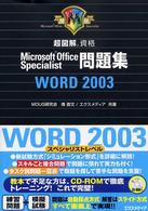超図解資格Ｍｉｒｏｓｏｆｔ　Ｏｆｆｉｃｅ　Ｓｐｅｃｉａｌｉｓｔ問題集Ｗｏｒｄ　２