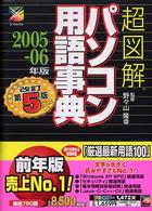 超図解パソコン用語事典 〈２００５－０６年版〉