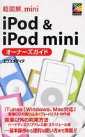 超図解ｍｉｎｉ　ｉＰｏｄ　＆　ｉＰｏｄ　ｍｉｎｉオーナーズガイド