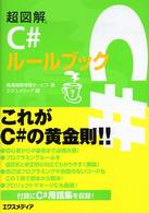 超図解Ｃ＃ルールブック