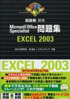 Ｍｉｃｒｏｓｏｆｔ　ｏｆｆｉｃｅ　ｓｐｅｃｉａｌｉｓｔ問題集ｅｘｃｅｌ２００３ - 超図解資格 Ｍｉｃｒｏｓｏｆｔ　ｏｆｆｉｃｅ　ｓｐｅｃｉａｌｉｓｔ問題