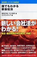 超図解ビジネスｍｉｎｉ<br> 誰でもわかる新会社法