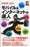 超図解ｍｉｎｉ　モバイル＆インターネットの達人