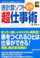 表計算ソフト超仕事術 エクスメディア実践ライブラリ （新版）