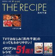 Ｔｈｅ　ｒｅｃｉｐｅ 〈イタリアン編〉 - 料理の楽しい法則