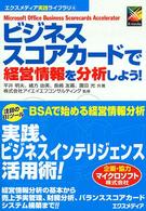 ビジネススコアカードで経営情報を分析しよう！ - Ｍｉｃｒｏｓｏｆｔ　Ｏｆｆｉｃｅ　Ｂｕｓｉｎｅｓｓ エクスメディア実践ライブラリ