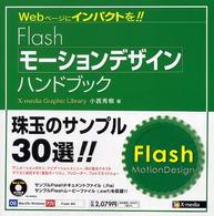Ｆｌａｓｈモーションデザインハンドブック - Ｗｅｂページにインパクトを！！ Ｘ－ｍｅｄｉａ　ｇｒａｐｈｉｃ　ｌｉｂｒａｒｙ