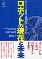 ロボット業界最前線の２８人が語る！ロボットの現在と未来
