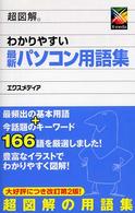 超図解わかりやすい最新パソコン用語集