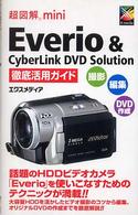 Ｅｖｅｒｉｏ　＆　ＣｙｂｅｒＬｉｎｋ　ＤＶＤ　Ｓｏｌｕｔｉｏｎ徹底活用ガイド―撮影・編集・ＤＶＤ作成