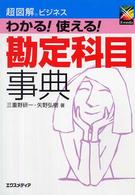 わかる！使える！勘定科目事典 超図解ビジネス