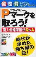 Ｐマークを取ろう！ - 個人情報保護法Ｑ＆Ａ 超図解ビジネスｓｕｐｅｒ　ｍｉｎｉ